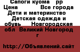 Сапоги куома 25рр › Цена ­ 1 800 - Все города Дети и материнство » Детская одежда и обувь   . Новгородская обл.,Великий Новгород г.